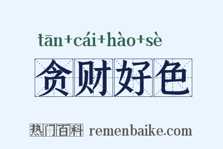 贪财好色是什么意思的图片